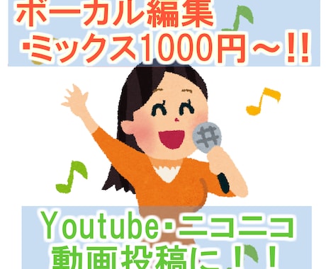 1000円〜！！現役プロがボーカルミックス承ります 歌ってみたなどの動画投稿にオススメです！ イメージ1