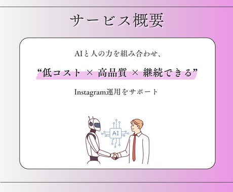 AIでインスタを低コスト・高品質運用します 低コストで、戦略的＆継続しやすいInstagram運用を実現 イメージ2