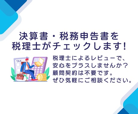 算書・税務申告書のレビュー、申告代理お請けします 税理士有資格者が1社ごとに丁寧に確認し税務リスクを低減します イメージ1