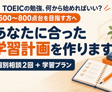 TOEICの目標達成に向けた学習計画を作ります イメージ1