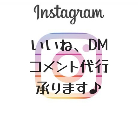 インスタのいいね、DM、コメント代行いたします ＼全て手作業で質の良いアカウント作りをお手伝いします♪／ イメージ1
