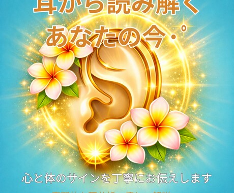 耳から心と体の状態を読み解きます あなたの不調の原因を耳から丁寧に読み解きます！ イメージ2