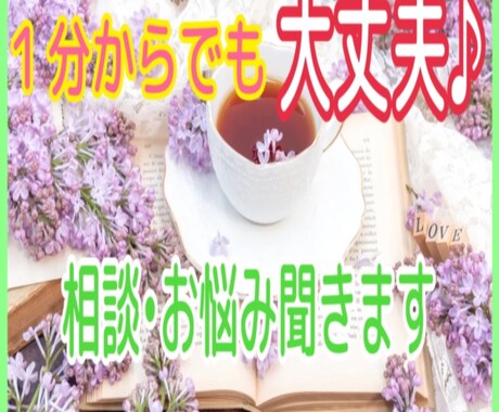色んなお悩み小さい大きい関わらず親身に聞きます こんな悩み誰にしたら良いのかな？私と話してスッキリしましょう イメージ1