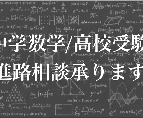 中学数学の問題解説や高校進路相談にのります 都内の高校受験の今を伝えます！公立中学校、進学塾勤務経験有り イメージ1