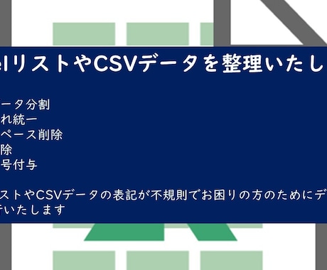 Excel・CSVデータを整理いたします イメージ1
