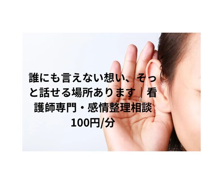 看護師さん専門で電話相談しているおおたといいます ただ話すだけで、心が落ち着いていく“安心の相談室” イメージ1