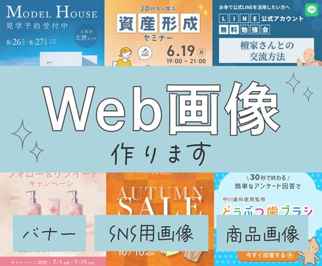 Web画像（バナー/各種SNS画像）作ります 使用目的に合わせて作ります！ご相談ください！ イメージ1