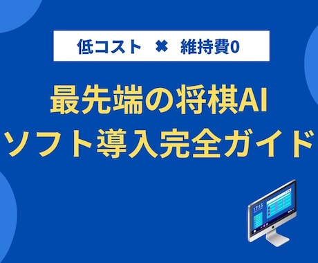 最先端の将棋AIソフトの導入をサポートします 誰でも手軽に手に入るようなサポート イメージ1