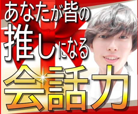 話し方・会話力で、恋も仕事も完璧「3原則」教えます 話し下手は才能！友達0人あがり症→プレゼン大会1位の奥義 イメージ1