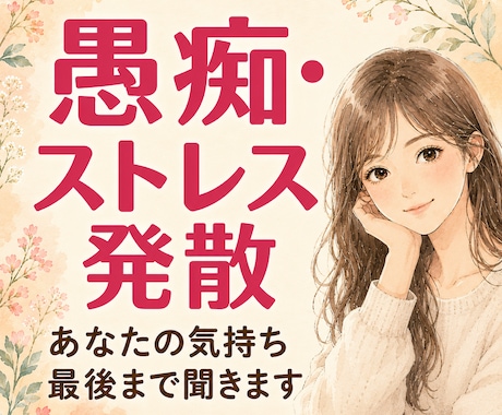 我慢しすぎたあなたの愚痴、最後まで聞きます 否定しません・アドバイスしません・スッキリ吐き出してください イメージ1