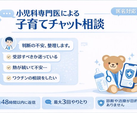 小児科専門医が子育ての医療不安を整理します 一人で抱え込まないで。専門医が“考え方”を整理します。 イメージ1