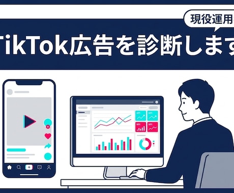 現役運用者がTikTok広告を診断します 「素材が当たらない」を数値で解明。CSVを送るだけで診断 イメージ1
