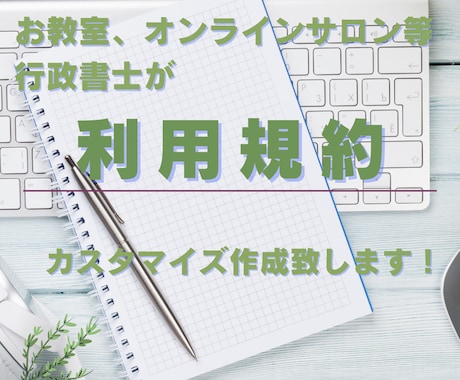 オンライン事業などの利用規約作成します お持ちのサービスの利用規約を作成致します！ イメージ1