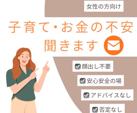 子育て、お金の不安を聞きます 心で思ってること、さらけ出してください！ イメージ1