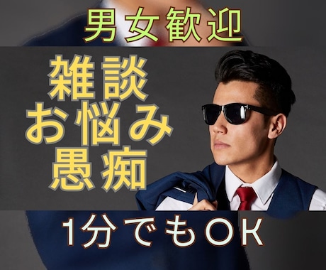 1分〜OK【30代ゲイ】が悩みや愚痴お聞きします 30代独身ゲイです。男女歓迎。話題は恋愛、仕事、性なんでも！ イメージ1