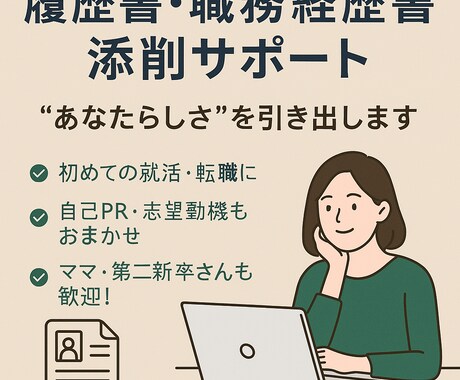 履歴書&職務経歴書　“あなたらしさ”で仕上げます 強みを引き出す書類に仕上げます！就職、転職何でも大歓迎！！ イメージ1