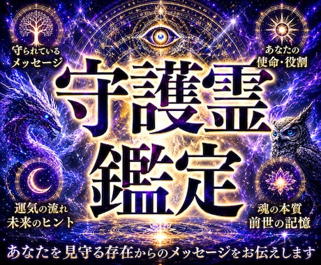 守護霊様の存在を明らかにメッセージをお届けします あなたを守る理由や前世からのつながりを紐解きます。 イメージ1