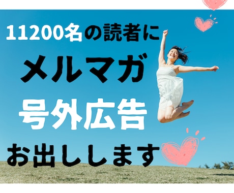 11200名の経営者にメルマガ号外広告お出しします ＊今なら+7100名の愛犬家向けメルマガ同時無料配信！ イメージ1