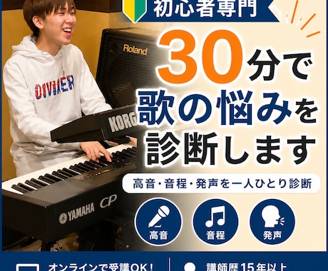 高音・音程が不安な方へ30分で改善点を診断します 初心者専門｜30分で歌の悩みと改善方法を見つけます イメージ1