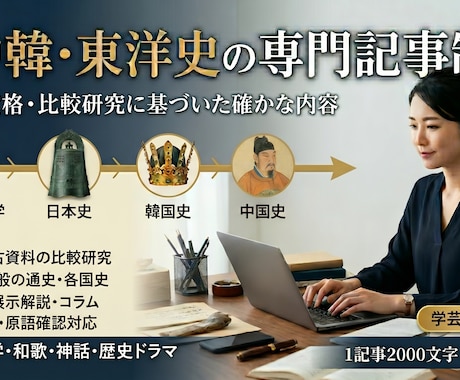 東アジア古代史専門｜博物館・歴史記事を書きますます イメージ1