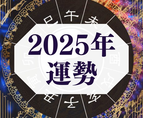 2025年の貴方の運勢をお届けいたします 来年の運気の流れを、東西の占術を使い様々な角度から分析します イメージ1