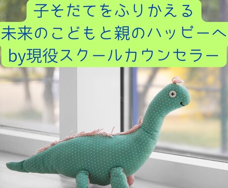 資格有　現役スクールカウンセラーが育児相談のります 幼児期から思春期までの子育ての悩みを臨床心理士がうけとめます イメージ1