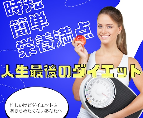 健康的に痩せるメニューを２週間アドバイスします 痩せたいけど忙しいあなたへ贈る時短・簡単・栄養あるメニュー イメージ1