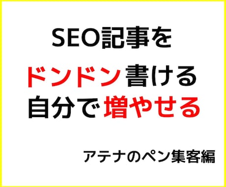 キーワード検索結果3位内を奪う記事を自分で書けます 『ネタがなくても書ける』本当は教えたくないSEO記事の書き方 イメージ2