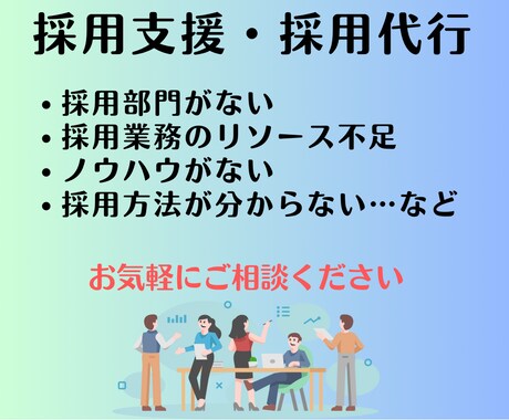 採用代行・採用支援のご相談お伺いします 採用支援・採用代行ご検討中の方限定！お見積り前の打合せです イメージ2