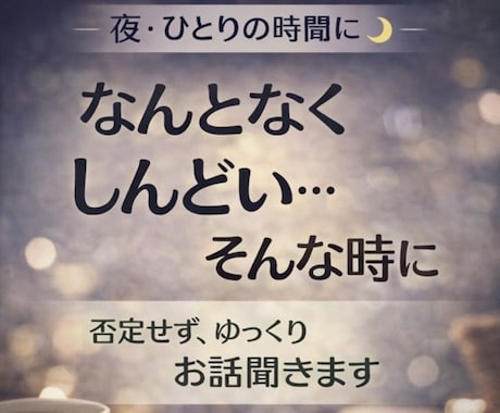 眠れない夜・寂しさや不安をゆっくり受け止めます まずはお試しから！誰かと繋がりたい時、寄り添います イメージ1
