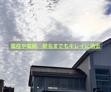 あるものを消しますます 電柱などの不要なものをプロが消します イメージ2