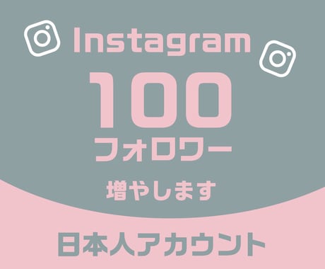 インスタ日本人フォロワー自然に+100人増やします 【ゆっくり自然に増加】他の人にバレたくない方におすすめ！