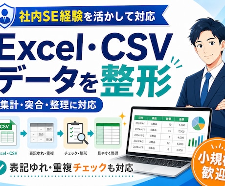 Excel・CSVデータを整形します 面倒な表整理・集計を代行します イメージ1