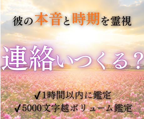 あの人から連絡が来る日を具体的に特定します いつ来るのか・なぜ来ないのか明確にします イメージ1