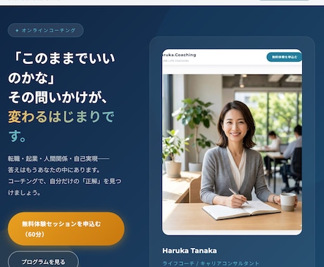 信頼感のある集客ホームページをプロが制作します 【コーチ・講師専門】「申込みたい！」を引き出すLPを作ります イメージ2