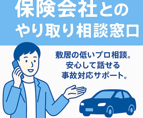 保険・交通事故対応の疑問にお答えします 匿名OK・事故対応の現場経験豊富な専門相談 イメージ1