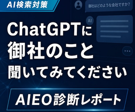 EOの次はAIEO。AI時代の集客対策します ChatGPTでの自社の見え方を診断します イメージ1