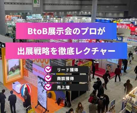 BtoB展示会のプロが出展戦略をレクチャーします リード獲得/商談獲得につながる展示会戦略・運用を提案！ イメージ1