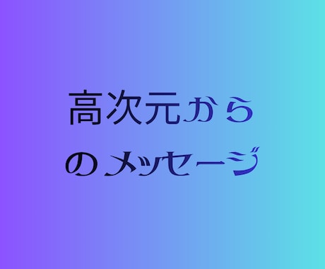 高次元メッセージをお届けします 高次元の視点から、あなたの「今」を照らすメッセージ イメージ1