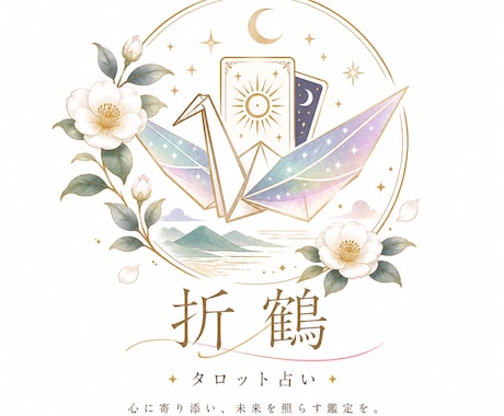 心に寄り添った鑑定をお届けします ん？何か違うぞと思ったら鑑定をしてみませんか？ イメージ1