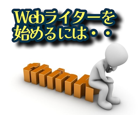 Webライターの世界へ！あなたのスタート応援します 案件の探し方や提案の作成方法など受注しやすい環境作りもご紹介 イメージ1