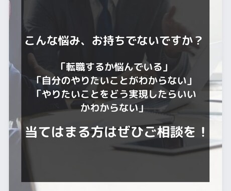 キャリア・転職のお悩みを聞きます 【国家資格保有】現役転職エージェントが相談に乗ります イメージ2