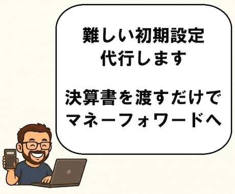 会計ソフト（マネーフォワードクラウド）へ移行します 経理担当不在でも大丈夫です。決算書１枚からはじめましょう イメージ2