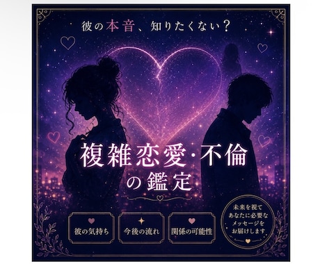 不倫・複雑恋愛｜本音と未来を鑑定みます 知ることで、変わる未来。もう ひとりで悩まなくて大丈夫です イメージ1