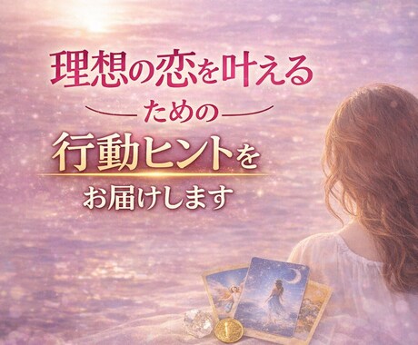 理想の恋愛を引き寄せるヒントをお伝えします 恋愛テクニックではなく、あなたの魅力を見るリーディング イメージ1