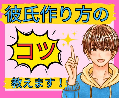 女性限定/彼氏を作るコツ教えちゃいます 彼氏ほしいですよね。そんなあなたを全力サポートします⭐️ イメージ1