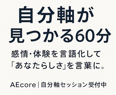 自分軸を見つける６０分相談をします 価値観×強みであなたの軸を作る時間 イメージ1