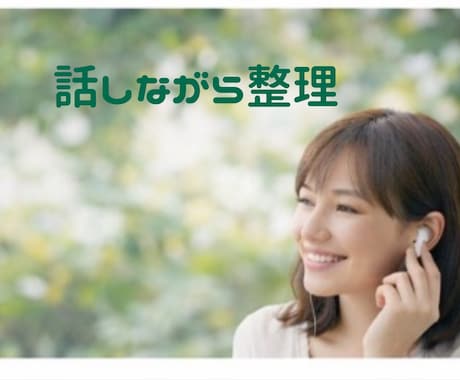 初回　誰かに話しないと整理できない時壁打ちします 今すぐ話したい場合は、お気軽にご連絡ください。 イメージ1