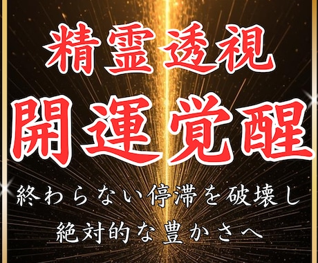 精霊透視✴︎人生の停滞を解き放ち開運覚醒へ導きます 停滞や厄年を終わらせる。精霊が運気の詰まりを整え人生を好転 イメージ1