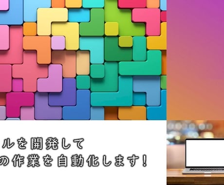 ITツールを開発してあなたの作業を自動化します 面倒な手作業などを効率化しましょう！ イメージ1